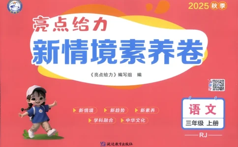 25秋《亮点给力新情境素养卷》语文3上_25秋小学语数英习题试卷_语文_25秋《亮点给力新情境素养卷》语文1-6上(1)