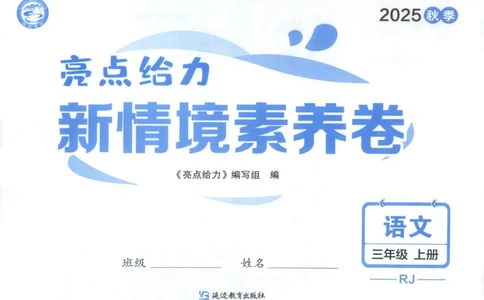 25秋《亮点给力新情境素养卷》语文3上_25秋小学语数英习题试卷_语文_25秋《亮点给力新情境素养卷》语文1-6上(1)
