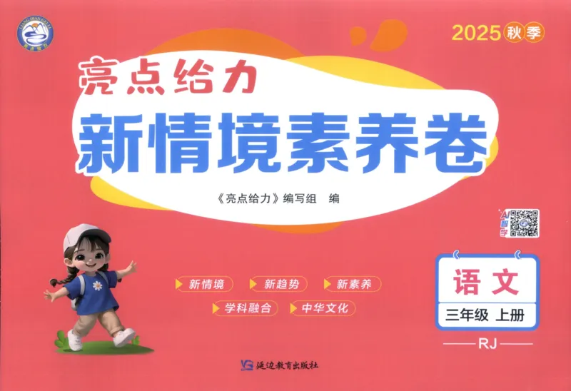 25秋《亮点给力新情境素养卷》语文3上_25秋小学语数英习题试卷_语文_25秋《亮点给力新情境素养卷》语文1-6上(1)