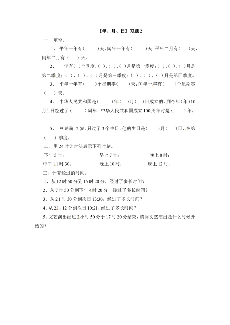 三年级下册数学一课一练-年、月、日2-苏教版_三年级上下册资料_三年级上语数英上下册学习资料_3-8-4、小学三年级数学下册_苏教版_2、同步练习