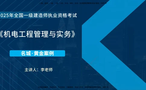 25年一建《机电》名城黄金案例讲义在线版_2026年一级建造师_2026年一建机电_2025年一建机电SVIP_04-冲刺串讲✿考点强化✿小灶集训_38-机电《黄金案例班》李老师YL_讲义