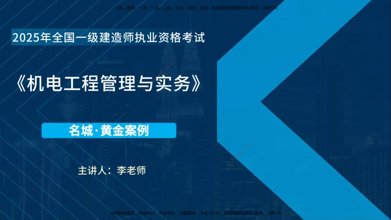 25年一建《机电》名城黄金案例讲义在线版_2026年一级建造师_2026年一建机电_2025年一建机电SVIP_04-冲刺串讲✿考点强化✿小灶集训_38-机电《黄金案例班》李老师YL_讲义
