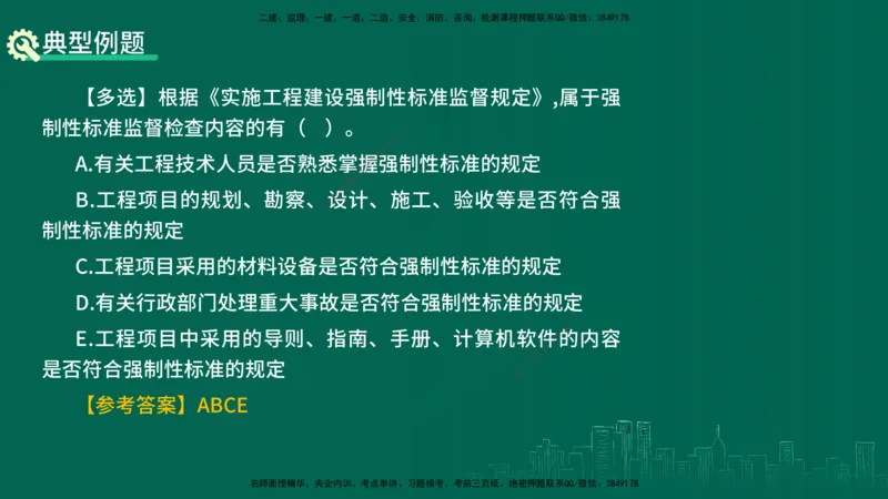 25年一建《机电》名城黄金案例讲义在线版_2026年一级建造师_2026年一建机电_2025年一建机电SVIP_04-冲刺串讲✿考点强化✿小灶集训_38-机电《黄金案例班》李老师YL_讲义