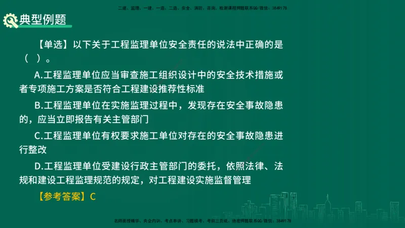 25年一建《机电》名城黄金案例讲义在线版_2026年一级建造师_2026年一建机电_2025年一建机电SVIP_04-冲刺串讲✿考点强化✿小灶集训_38-机电《黄金案例班》李老师YL_讲义