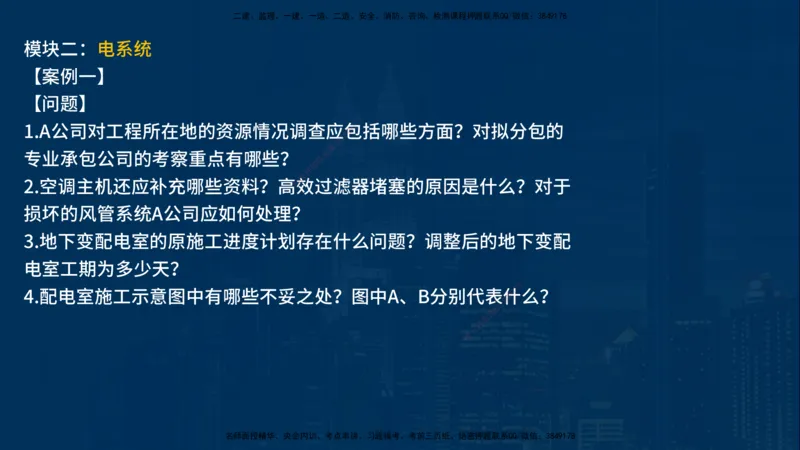 25年一建《机电》名城黄金案例讲义在线版_2026年一级建造师_2026年一建机电_2025年一建机电SVIP_04-冲刺串讲✿考点强化✿小灶集训_38-机电《黄金案例班》李老师YL_讲义