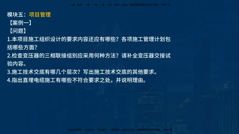25年一建《机电》名城黄金案例讲义在线版_2026年一级建造师_2026年一建机电_2025年一建机电SVIP_04-冲刺串讲✿考点强化✿小灶集训_38-机电《黄金案例班》李老师YL_讲义