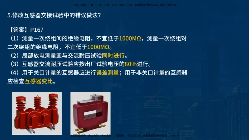 25年一建《机电》名城黄金案例讲义在线版_2026年一级建造师_2026年一建机电_2025年一建机电SVIP_04-冲刺串讲✿考点强化✿小灶集训_38-机电《黄金案例班》李老师YL_讲义