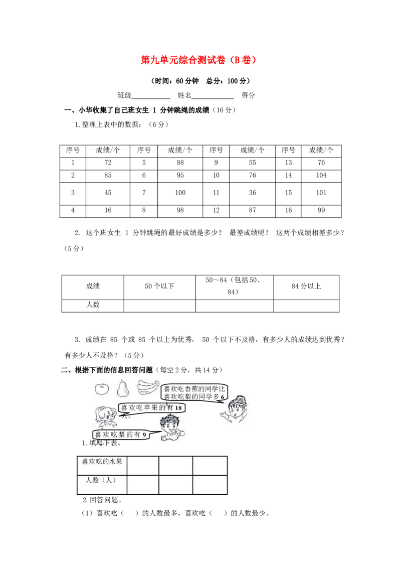 三年级下数学单元评估检测题AB卷（B）-第九单元-苏教版_三年级上下册资料_三年级上语数英上下册学习资料_3-8-4、小学三年级数学下册_苏教版_3、单元测试卷
