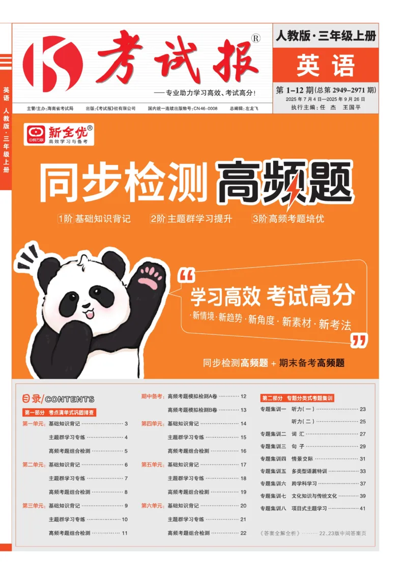 25秋考试报同步检测高频题人教英语3上_25秋小学语数英习题试卷_英语_人教版_人教英语同步检测高频题