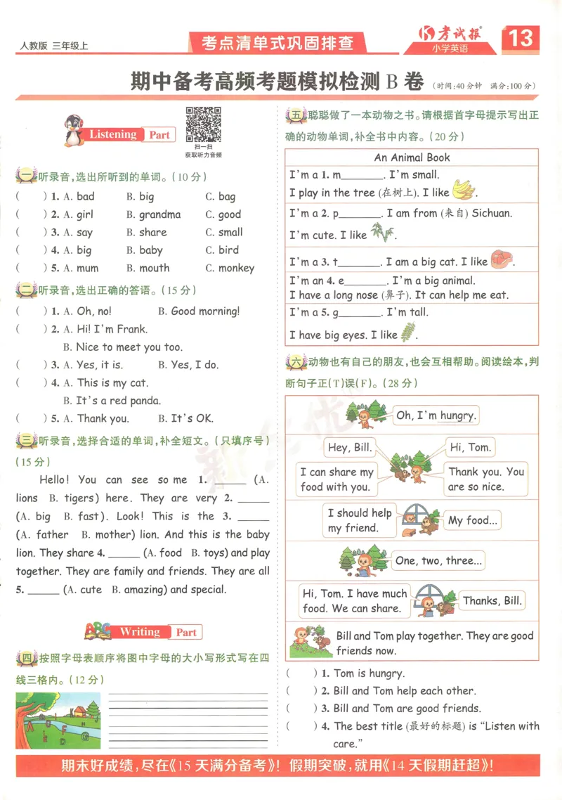 25秋考试报同步检测高频题人教英语3上_25秋小学语数英习题试卷_英语_人教版_人教英语同步检测高频题