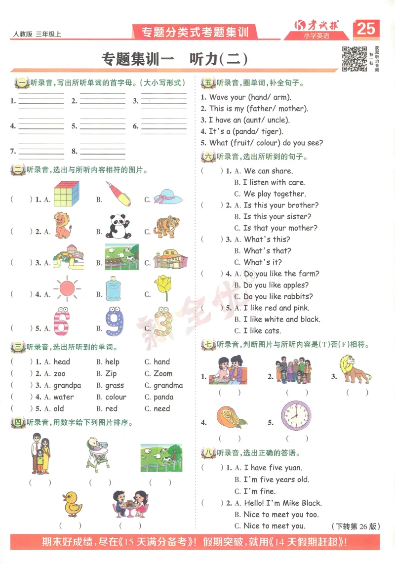 25秋考试报同步检测高频题人教英语3上_25秋小学语数英习题试卷_英语_人教版_人教英语同步检测高频题
