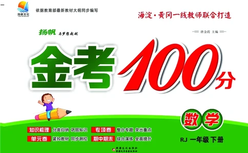 《金考100》数学1年级下册（RJ）_一年级上下册资料_小学一年级学习资料-25年更新版_1-04、小学一年级数学下册_1-4-2、练习题、作业、试题、试卷_人教版_电子册