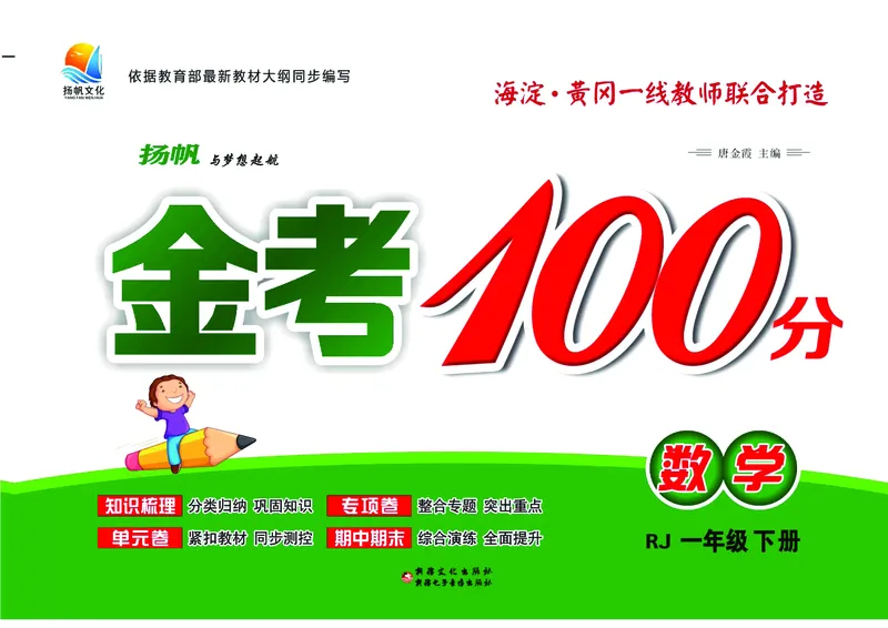 《金考100》数学1年级下册（RJ）_一年级上下册资料_小学一年级学习资料-25年更新版_1-04、小学一年级数学下册_1-4-2、练习题、作业、试题、试卷_人教版_电子册