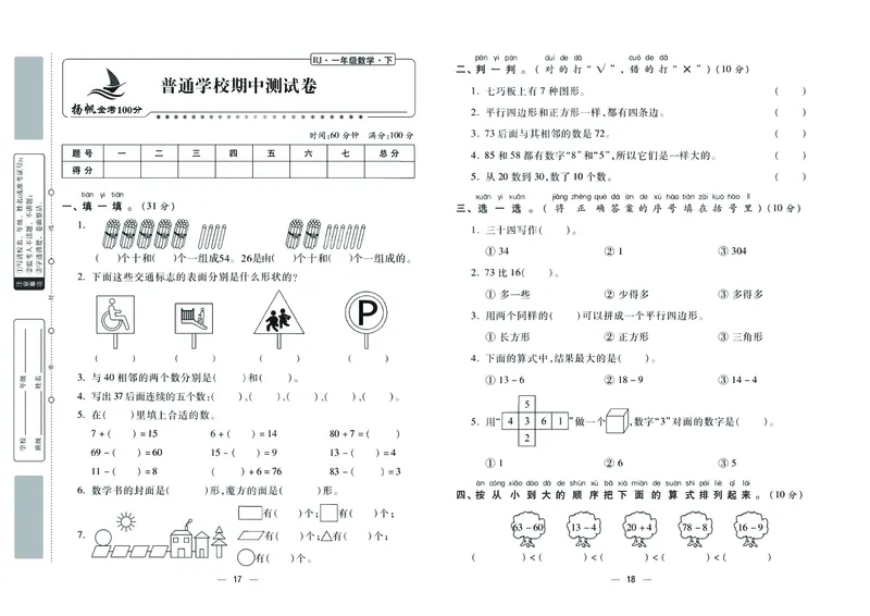 《金考100》数学1年级下册（RJ）_一年级上下册资料_小学一年级学习资料-25年更新版_1-04、小学一年级数学下册_1-4-2、练习题、作业、试题、试卷_人教版_电子册