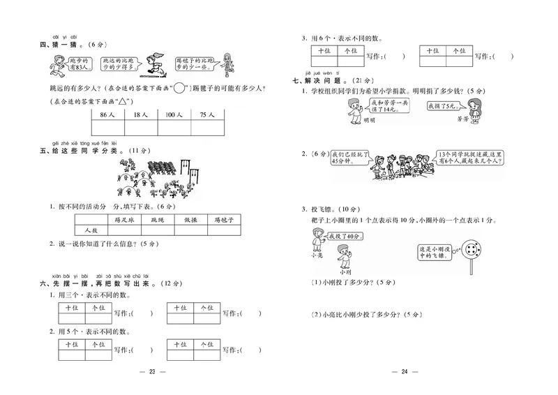 《金考100》数学1年级下册（RJ）_一年级上下册资料_小学一年级学习资料-25年更新版_1-04、小学一年级数学下册_1-4-2、练习题、作业、试题、试卷_人教版_电子册