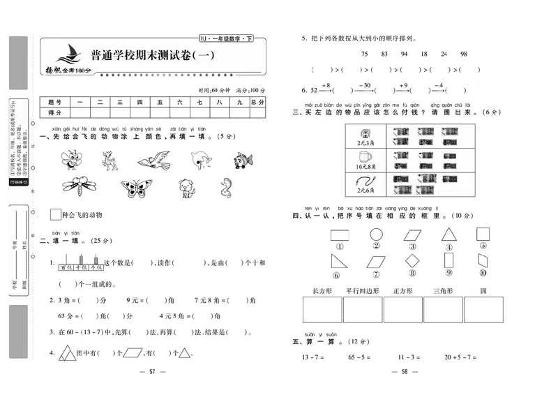 《金考100》数学1年级下册（RJ）_一年级上下册资料_小学一年级学习资料-25年更新版_1-04、小学一年级数学下册_1-4-2、练习题、作业、试题、试卷_人教版_电子册