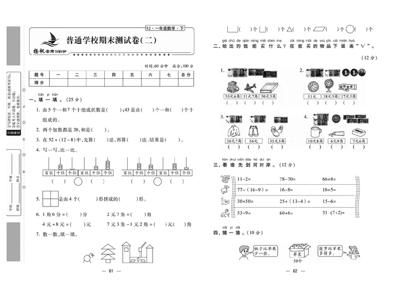 《金考100》数学1年级下册（RJ）_一年级上下册资料_小学一年级学习资料-25年更新版_1-04、小学一年级数学下册_1-4-2、练习题、作业、试题、试卷_人教版_电子册