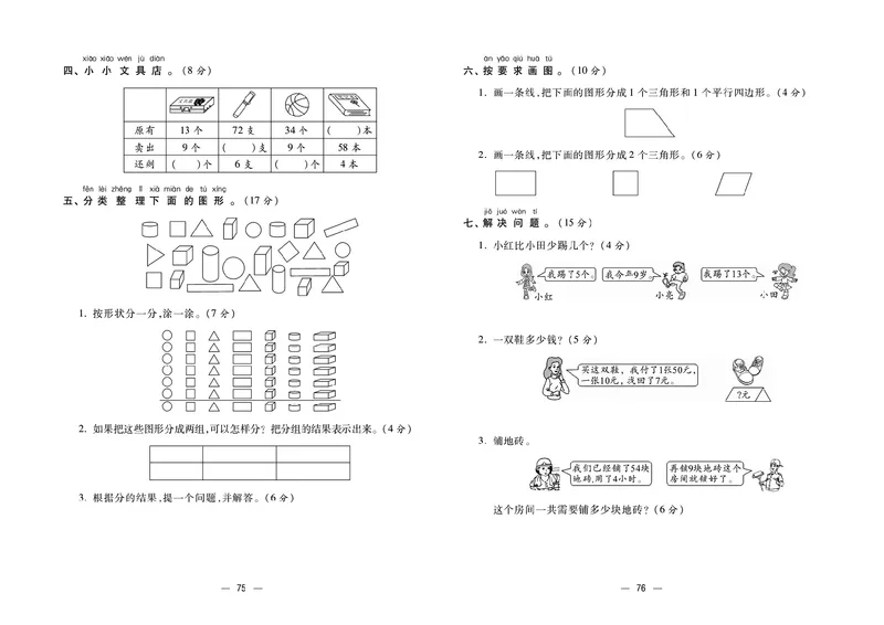 《金考100》数学1年级下册（RJ）_一年级上下册资料_小学一年级学习资料-25年更新版_1-04、小学一年级数学下册_1-4-2、练习题、作业、试题、试卷_人教版_电子册