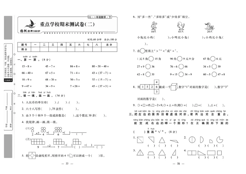 《金考100》数学1年级下册（RJ）_一年级上下册资料_小学一年级学习资料-25年更新版_1-04、小学一年级数学下册_1-4-2、练习题、作业、试题、试卷_人教版_电子册