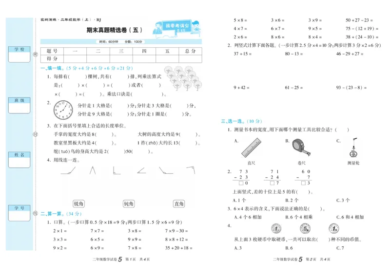 《真题试卷精选》数学2年级上册（RJ）_二年级上下册资料_小学二年级学习资料-25年更新版_2-03、小学二年级数学上册_2-3-2、练习题、作业、试题、试卷_人教版_电子册类
