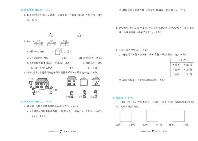 《真题试卷精选》数学2年级上册（RJ）_二年级上下册资料_小学二年级学习资料-25年更新版_2-03、小学二年级数学上册_2-3-2、练习题、作业、试题、试卷_人教版_电子册类