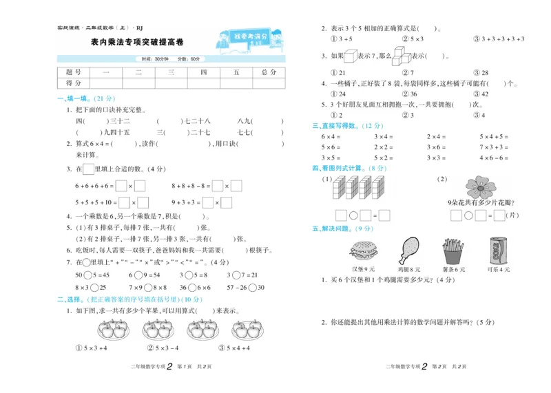 《真题试卷精选》数学2年级上册（RJ）_二年级上下册资料_小学二年级学习资料-25年更新版_2-03、小学二年级数学上册_2-3-2、练习题、作业、试题、试卷_人教版_电子册类