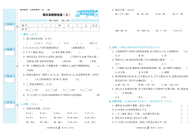 《真题试卷精选》数学2年级上册（RJ）_二年级上下册资料_小学二年级学习资料-25年更新版_2-03、小学二年级数学上册_2-3-2、练习题、作业、试题、试卷_人教版_电子册类
