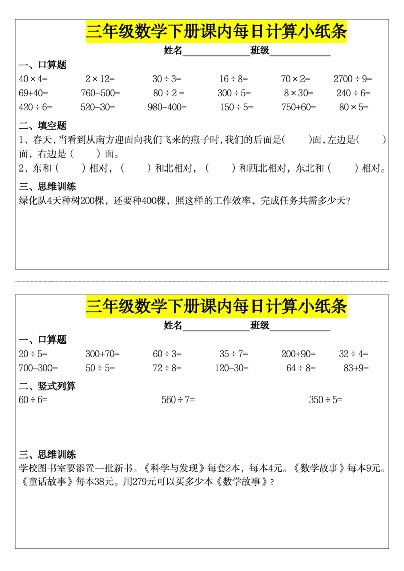 三下数学课内每日计算小纸条_小学数学一二三四五年级上下册晨读晚默每日练小纸条知识点_小学数学（每日一练小纸条）_人教版数学每日一练3下（32天）