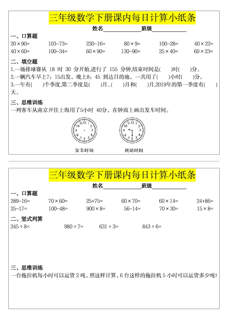 三下数学课内每日计算小纸条_小学数学一二三四五年级上下册晨读晚默每日练小纸条知识点_小学数学（每日一练小纸条）_人教版数学每日一练3下（32天）