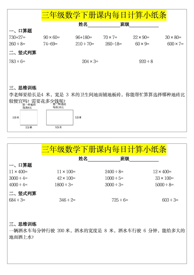 三下数学课内每日计算小纸条_小学数学一二三四五年级上下册晨读晚默每日练小纸条知识点_小学数学（每日一练小纸条）_人教版数学每日一练3下（32天）