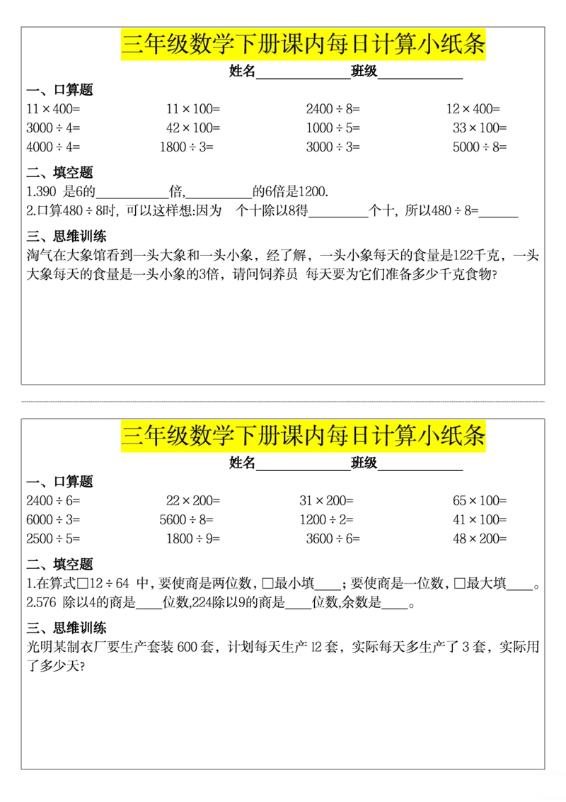 三下数学课内每日计算小纸条_小学数学一二三四五年级上下册晨读晚默每日练小纸条知识点_小学数学（每日一练小纸条）_人教版数学每日一练3下（32天）
