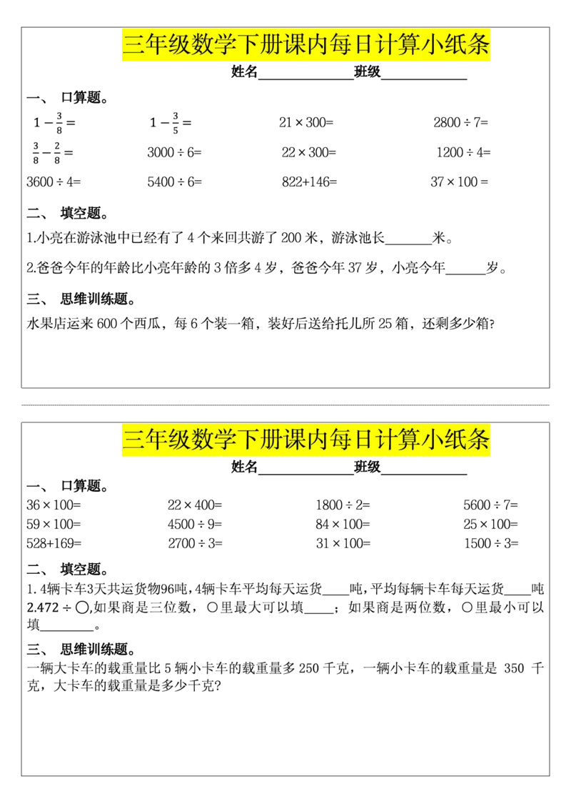 三下数学课内每日计算小纸条_小学数学一二三四五年级上下册晨读晚默每日练小纸条知识点_小学数学（每日一练小纸条）_人教版数学每日一练3下（32天）