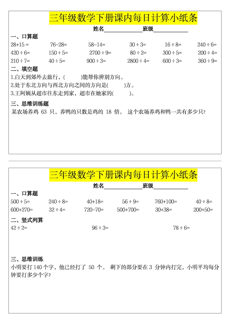 三下数学课内每日计算小纸条_小学数学一二三四五年级上下册晨读晚默每日练小纸条知识点_小学数学（每日一练小纸条）_人教版数学每日一练3下（32天）