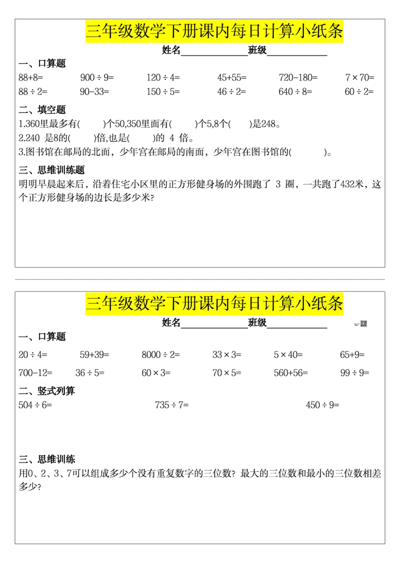 三下数学课内每日计算小纸条_小学数学一二三四五年级上下册晨读晚默每日练小纸条知识点_小学数学（每日一练小纸条）_人教版数学每日一练3下（32天）