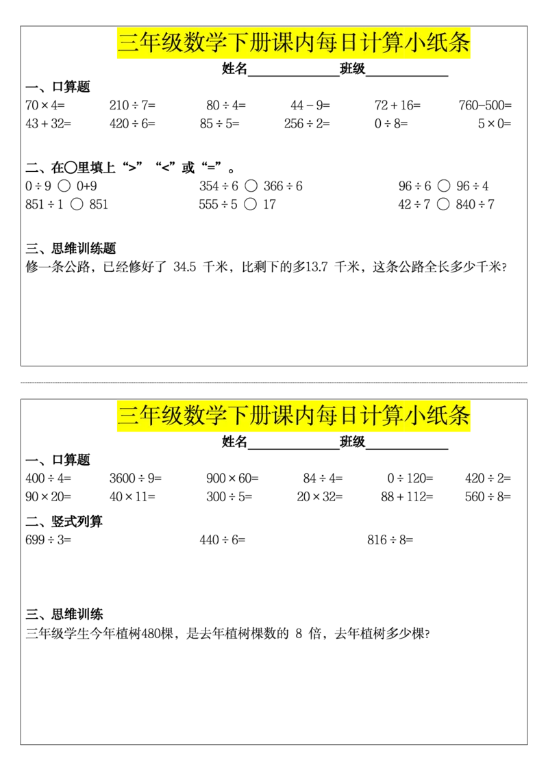 三下数学课内每日计算小纸条_小学数学一二三四五年级上下册晨读晚默每日练小纸条知识点_小学数学（每日一练小纸条）_人教版数学每日一练3下（32天）