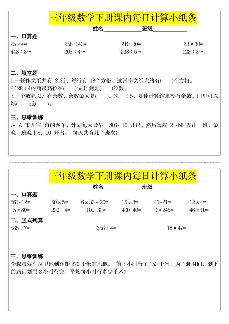三下数学课内每日计算小纸条_小学数学一二三四五年级上下册晨读晚默每日练小纸条知识点_小学数学（每日一练小纸条）_人教版数学每日一练3下（32天）