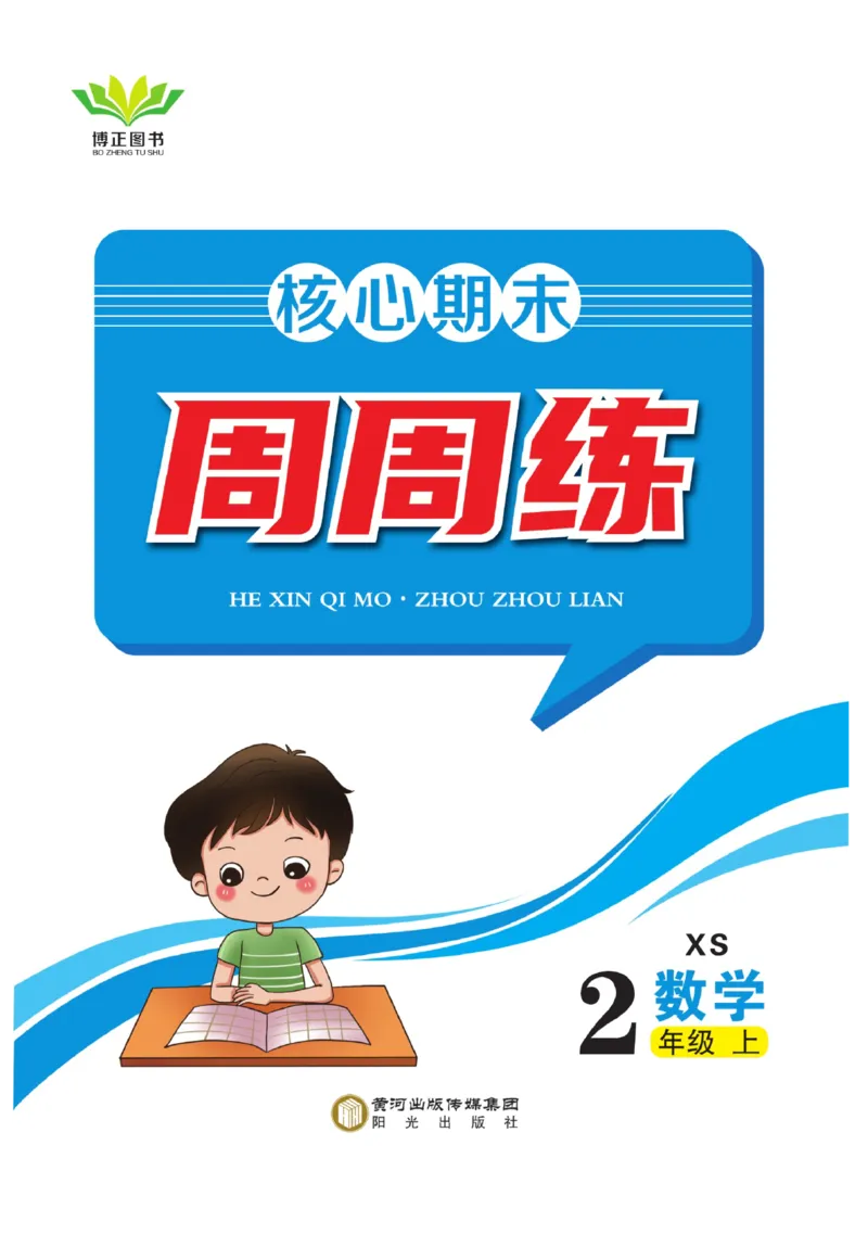 《核心期末&middot;周周练》数学2年级上册（XS）_二年级上下册资料_小学二年级学习资料-25年更新版_2-03、小学二年级数学上册_2-3-2、练习题、作业、试题、试卷_西师版_电子册类