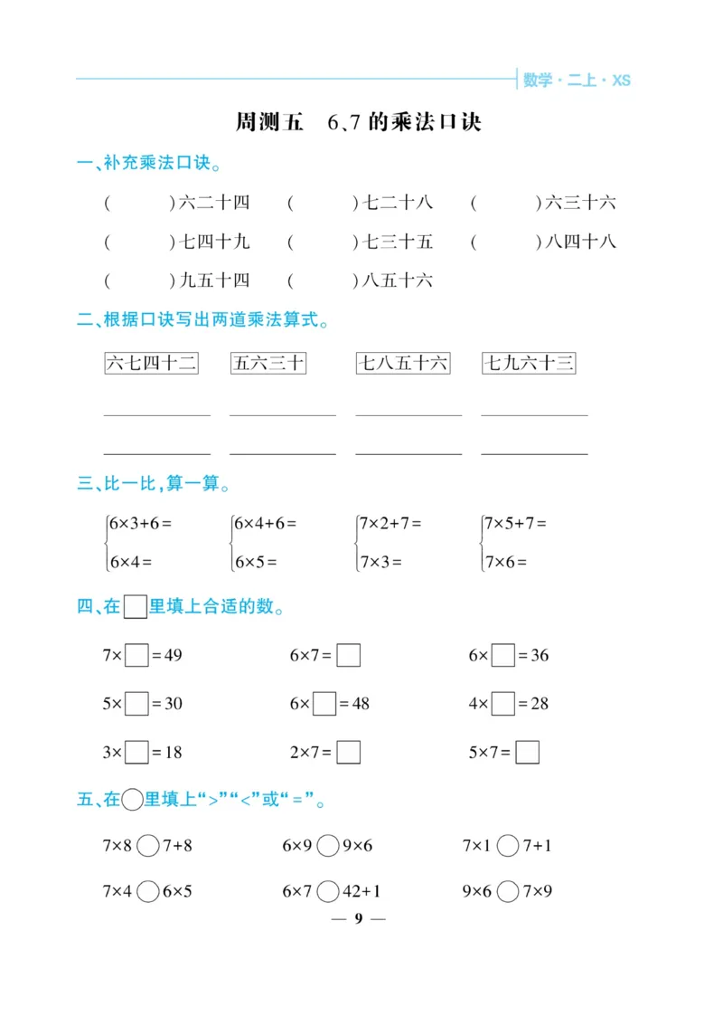 《核心期末&middot;周周练》数学2年级上册（XS）_二年级上下册资料_小学二年级学习资料-25年更新版_2-03、小学二年级数学上册_2-3-2、练习题、作业、试题、试卷_西师版_电子册类
