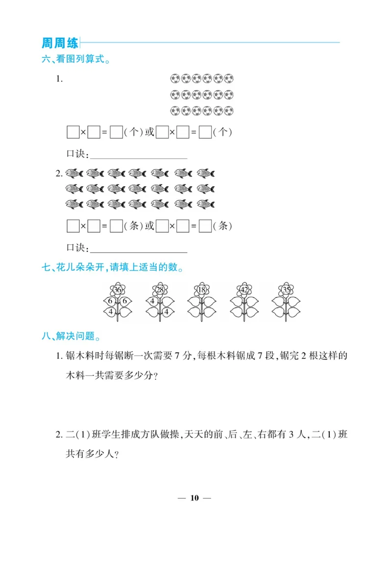《核心期末&middot;周周练》数学2年级上册（XS）_二年级上下册资料_小学二年级学习资料-25年更新版_2-03、小学二年级数学上册_2-3-2、练习题、作业、试题、试卷_西师版_电子册类
