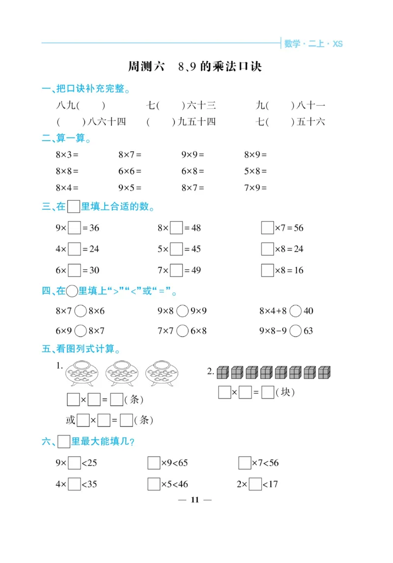 《核心期末&middot;周周练》数学2年级上册（XS）_二年级上下册资料_小学二年级学习资料-25年更新版_2-03、小学二年级数学上册_2-3-2、练习题、作业、试题、试卷_西师版_电子册类