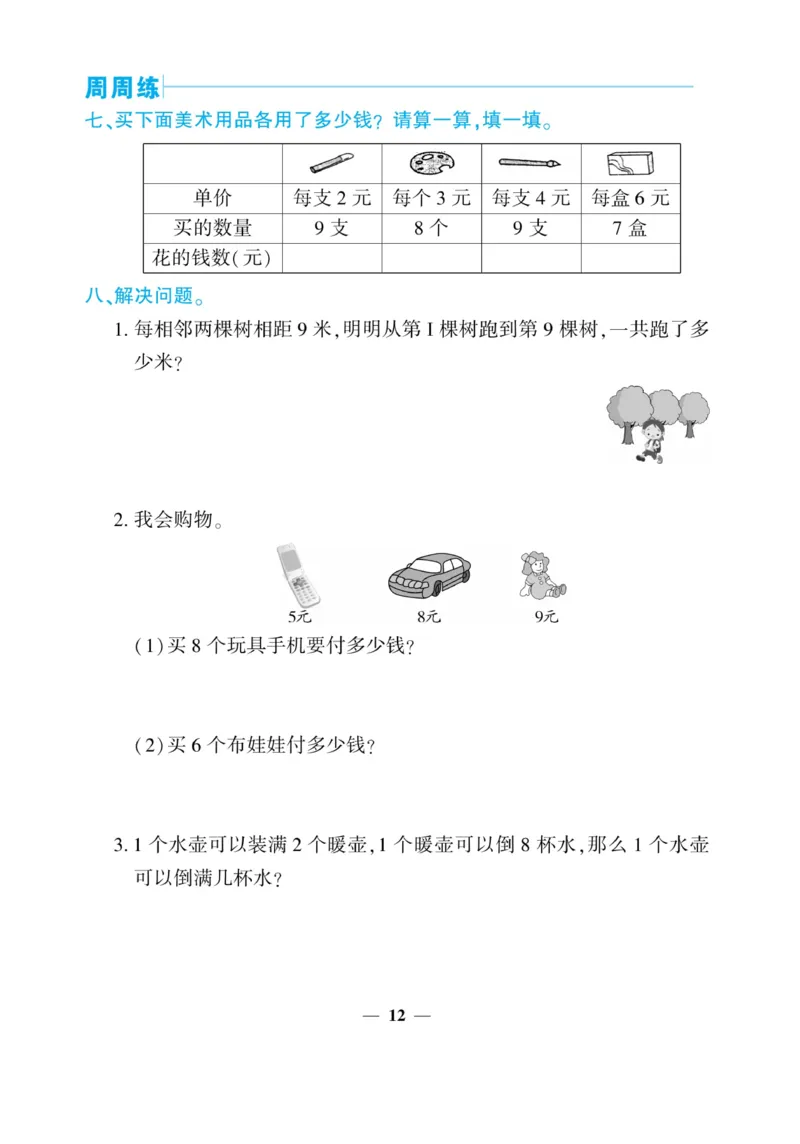 《核心期末&middot;周周练》数学2年级上册（XS）_二年级上下册资料_小学二年级学习资料-25年更新版_2-03、小学二年级数学上册_2-3-2、练习题、作业、试题、试卷_西师版_电子册类