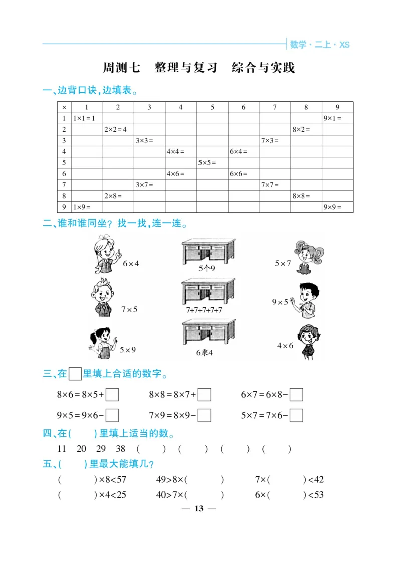 《核心期末&middot;周周练》数学2年级上册（XS）_二年级上下册资料_小学二年级学习资料-25年更新版_2-03、小学二年级数学上册_2-3-2、练习题、作业、试题、试卷_西师版_电子册类