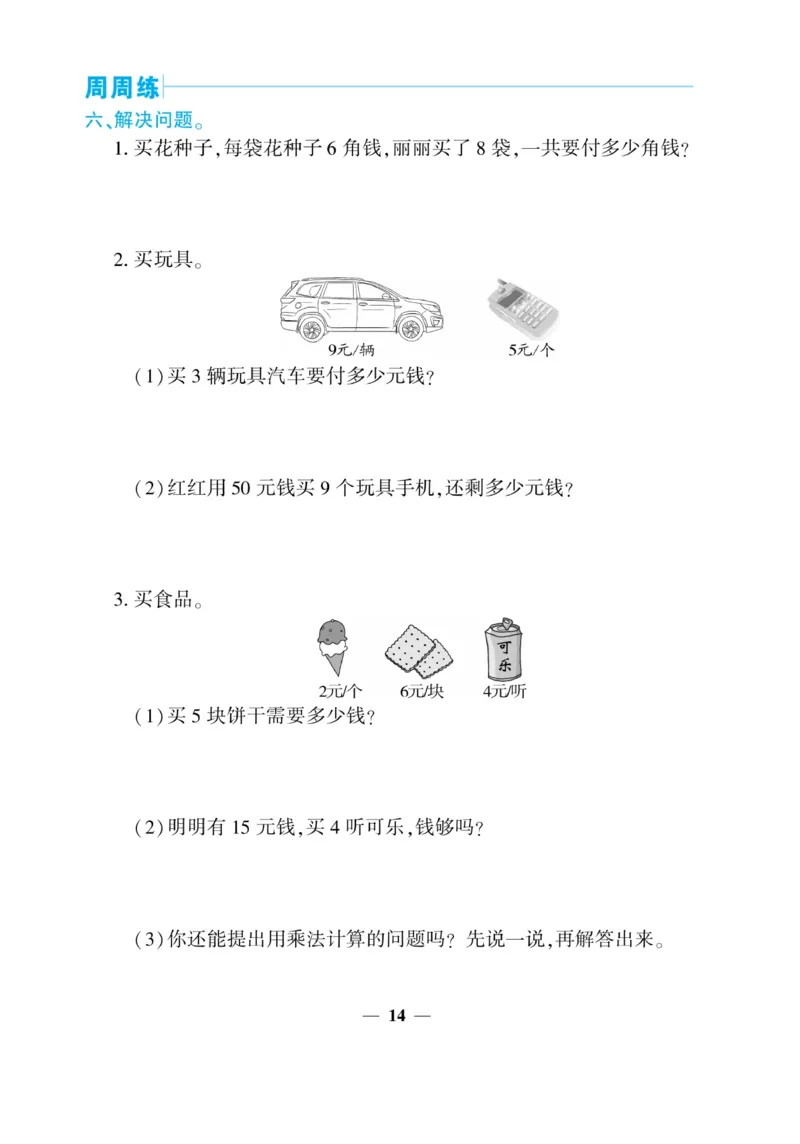 《核心期末&middot;周周练》数学2年级上册（XS）_二年级上下册资料_小学二年级学习资料-25年更新版_2-03、小学二年级数学上册_2-3-2、练习题、作业、试题、试卷_西师版_电子册类