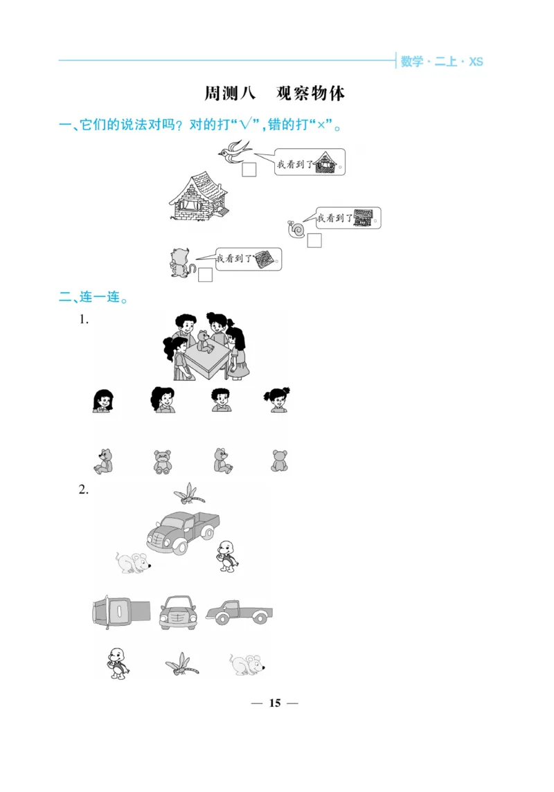 《核心期末&middot;周周练》数学2年级上册（XS）_二年级上下册资料_小学二年级学习资料-25年更新版_2-03、小学二年级数学上册_2-3-2、练习题、作业、试题、试卷_西师版_电子册类