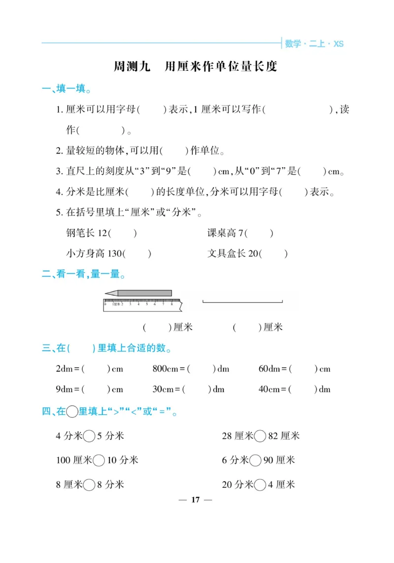 《核心期末&middot;周周练》数学2年级上册（XS）_二年级上下册资料_小学二年级学习资料-25年更新版_2-03、小学二年级数学上册_2-3-2、练习题、作业、试题、试卷_西师版_电子册类