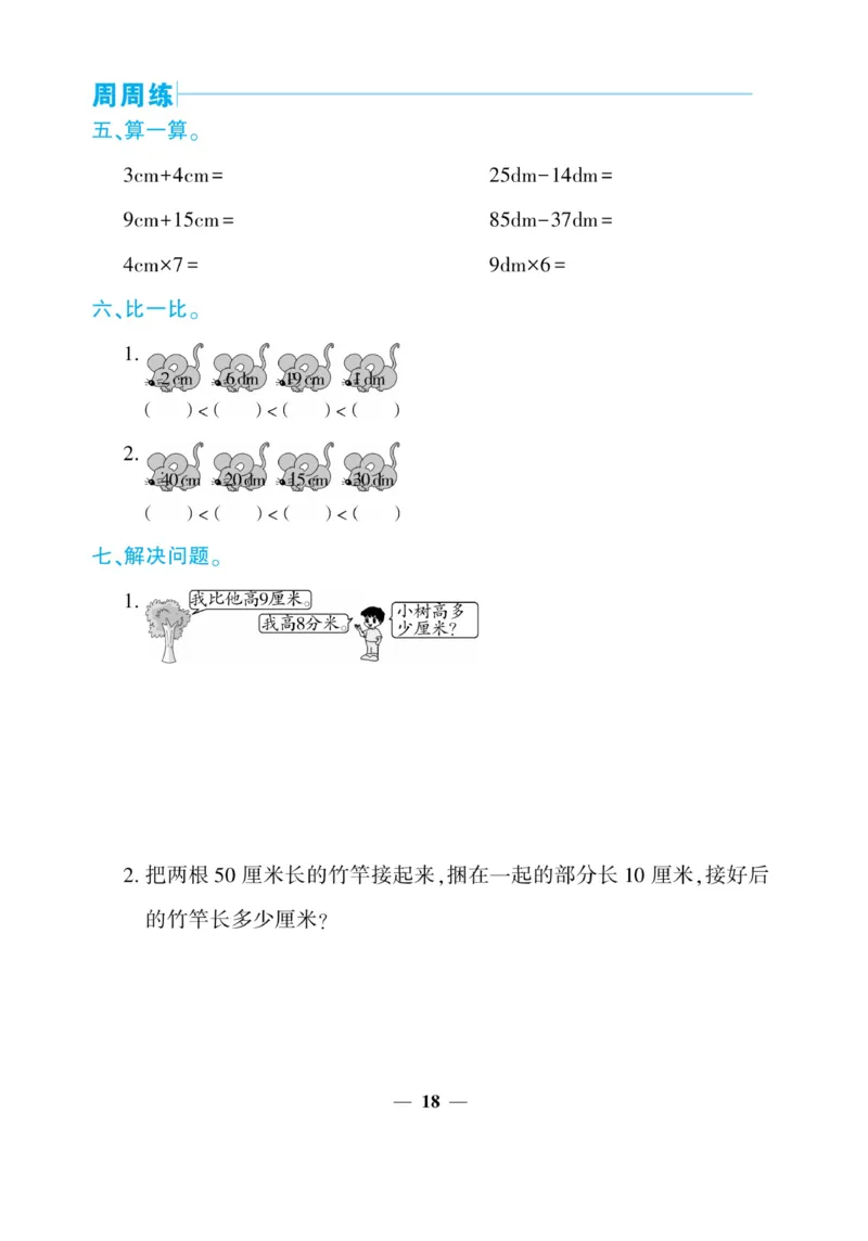 《核心期末&middot;周周练》数学2年级上册（XS）_二年级上下册资料_小学二年级学习资料-25年更新版_2-03、小学二年级数学上册_2-3-2、练习题、作业、试题、试卷_西师版_电子册类