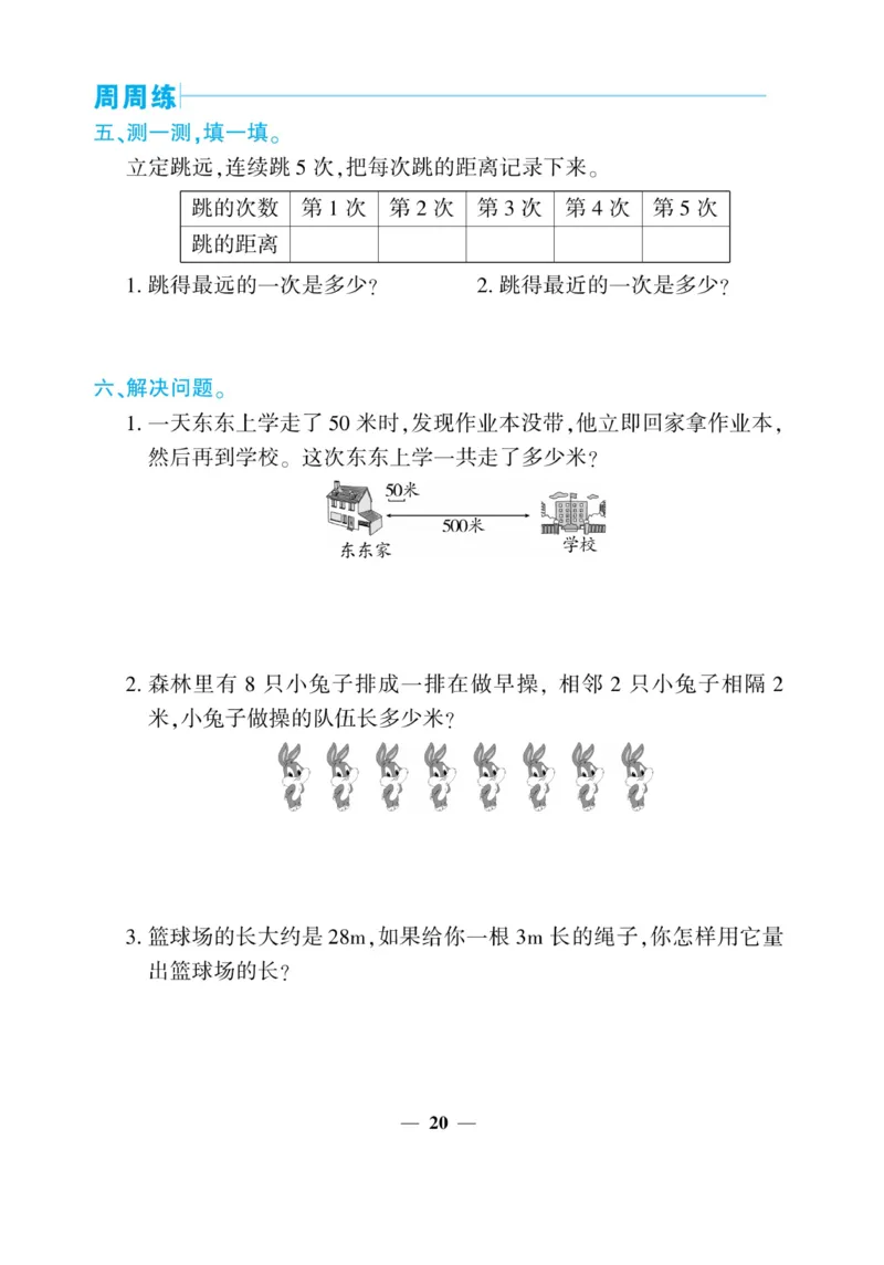 《核心期末&middot;周周练》数学2年级上册（XS）_二年级上下册资料_小学二年级学习资料-25年更新版_2-03、小学二年级数学上册_2-3-2、练习题、作业、试题、试卷_西师版_电子册类