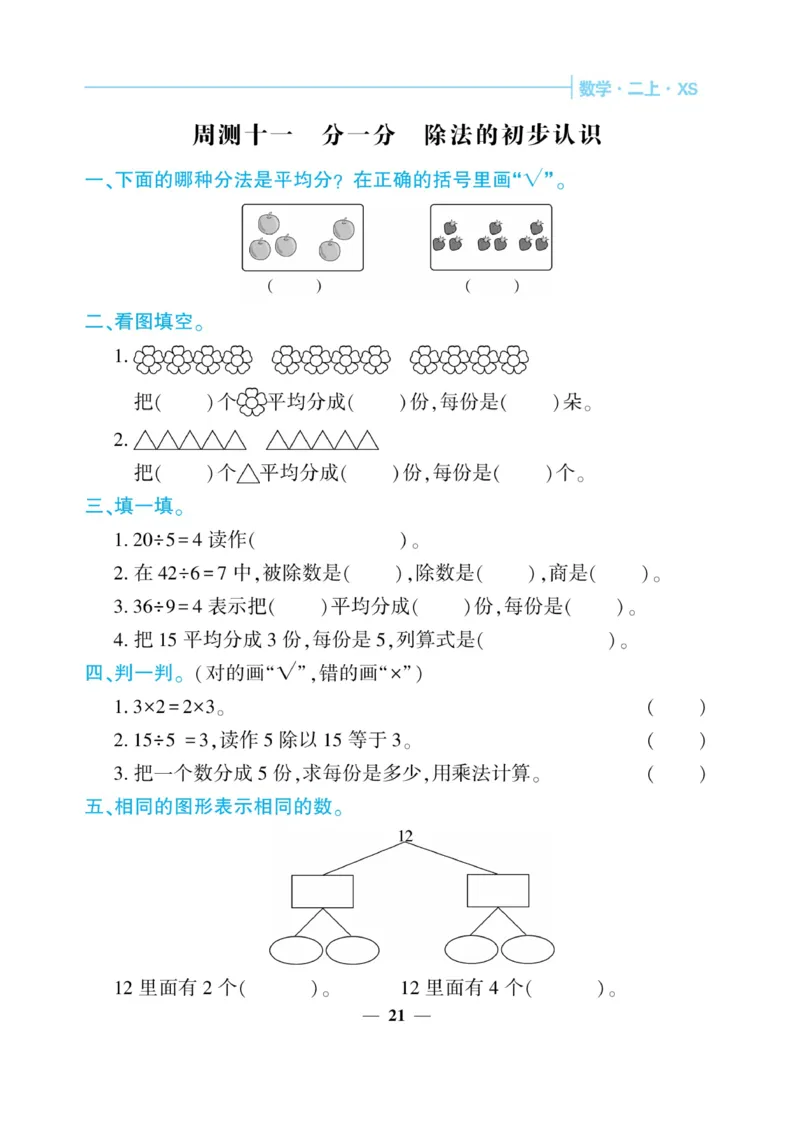 《核心期末&middot;周周练》数学2年级上册（XS）_二年级上下册资料_小学二年级学习资料-25年更新版_2-03、小学二年级数学上册_2-3-2、练习题、作业、试题、试卷_西师版_电子册类