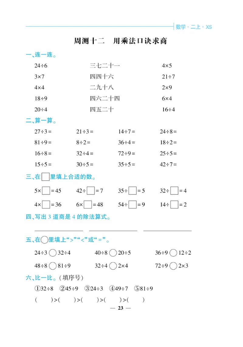 《核心期末&middot;周周练》数学2年级上册（XS）_二年级上下册资料_小学二年级学习资料-25年更新版_2-03、小学二年级数学上册_2-3-2、练习题、作业、试题、试卷_西师版_电子册类