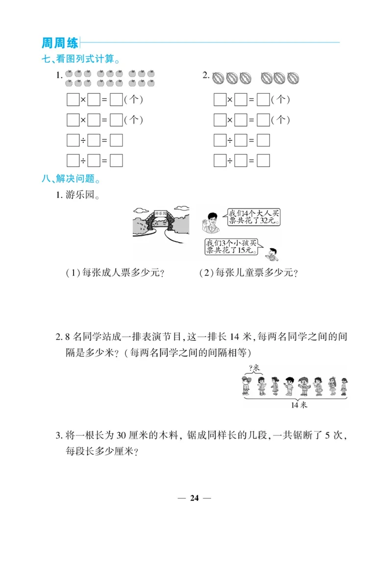 《核心期末&middot;周周练》数学2年级上册（XS）_二年级上下册资料_小学二年级学习资料-25年更新版_2-03、小学二年级数学上册_2-3-2、练习题、作业、试题、试卷_西师版_电子册类